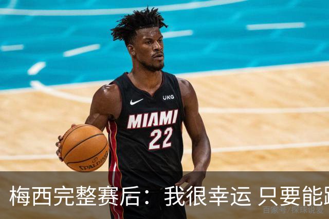梅西完整赛后：我很幸运 只要能踢我会一直在 最佳射手只是数据