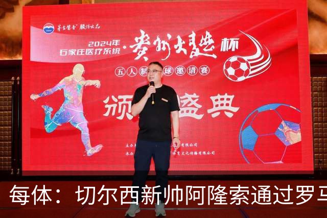 每体：切尔西新帅阿隆索通过罗马诺HWG，才知道库库雷利亚去皇马