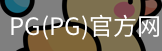 PG官方网站入口